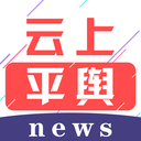 云上平舆app 云上平舆app
