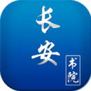 长安书院 长安书院