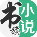 书旗小说免费版 书旗小说免费版