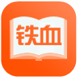 铁血读书app 铁血读书app