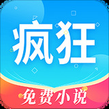 疯狂读小说app 疯狂读小说app