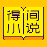 得间小说免费版 得间小说免费版