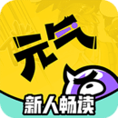 元气阅读app