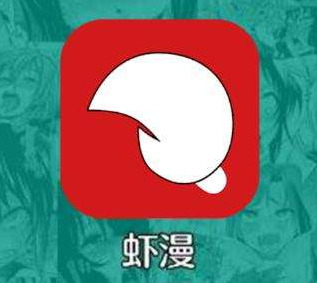 虾漫无限钻石破解版2.0