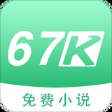 67k小说app