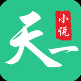 天一小说app