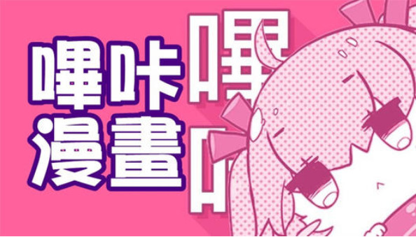 哔咔漫画仲夏版