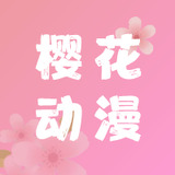 樱花动漫app正版 樱花动漫app正版