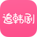 追韩剧app