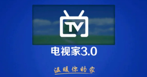 电视家app官方版