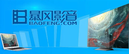 暴风影音官方版