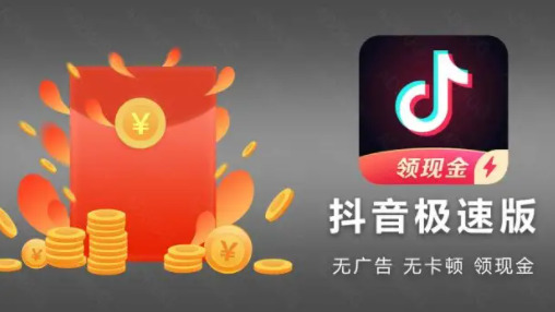 抖音极速版2022最新版本