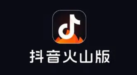 抖音火山版2022