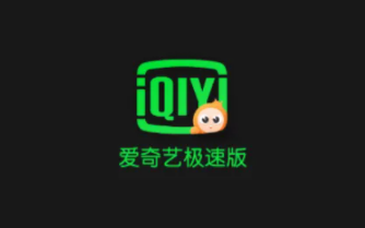 爱奇艺极速版官方