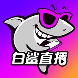 白鲨直播官方版