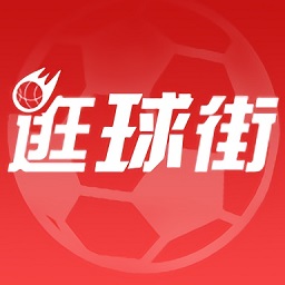 逛球街直播