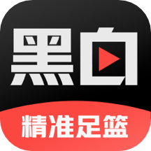 黑白直播体育app官方版