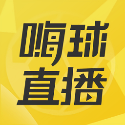 嗨球直播 嗨球直播