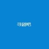 寻剧吧官方网 寻剧吧官方网