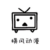 横风动漫app 横风动漫app