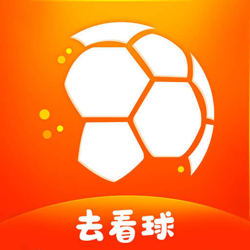 去看球 去看球
