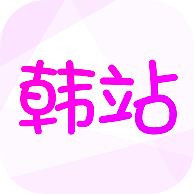 韩站app下载 韩站app下载