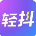 轻抖app 轻抖app