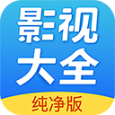 影视大全纯净版官网版 影视大全纯净版官网版