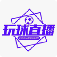 玩球直播官网版 玩球直播官网版
