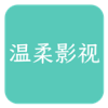 温柔影视app 温柔影视app