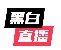 黑白直播投屏版 黑白直播投屏版
