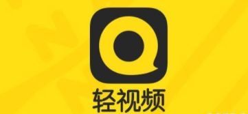 轻视频app