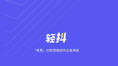 轻抖app