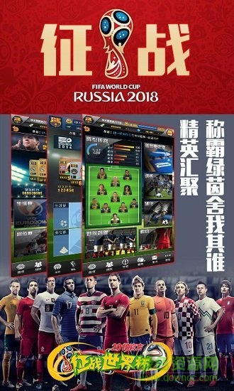 征战世界杯手游