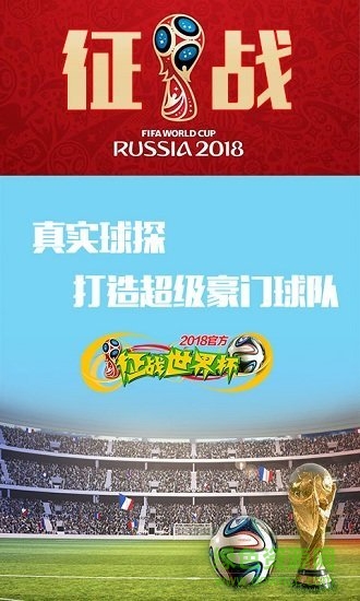 征战世界杯手游