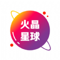 火晶星球 火晶星球