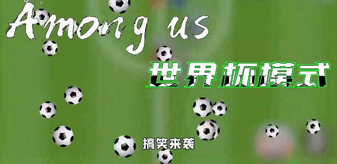 太空狼人杀Among us世界杯模式最新版