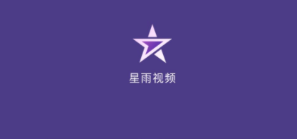 星雨视频app安卓版