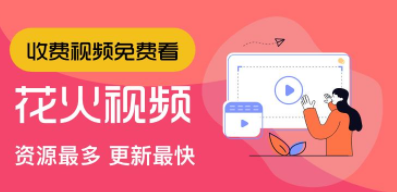 花火视频app最新版本